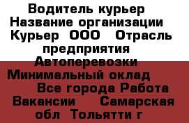 Водитель-курьер › Название организации ­ Курьер, ООО › Отрасль предприятия ­ Автоперевозки › Минимальный оклад ­ 22 000 - Все города Работа » Вакансии   . Самарская обл.,Тольятти г.